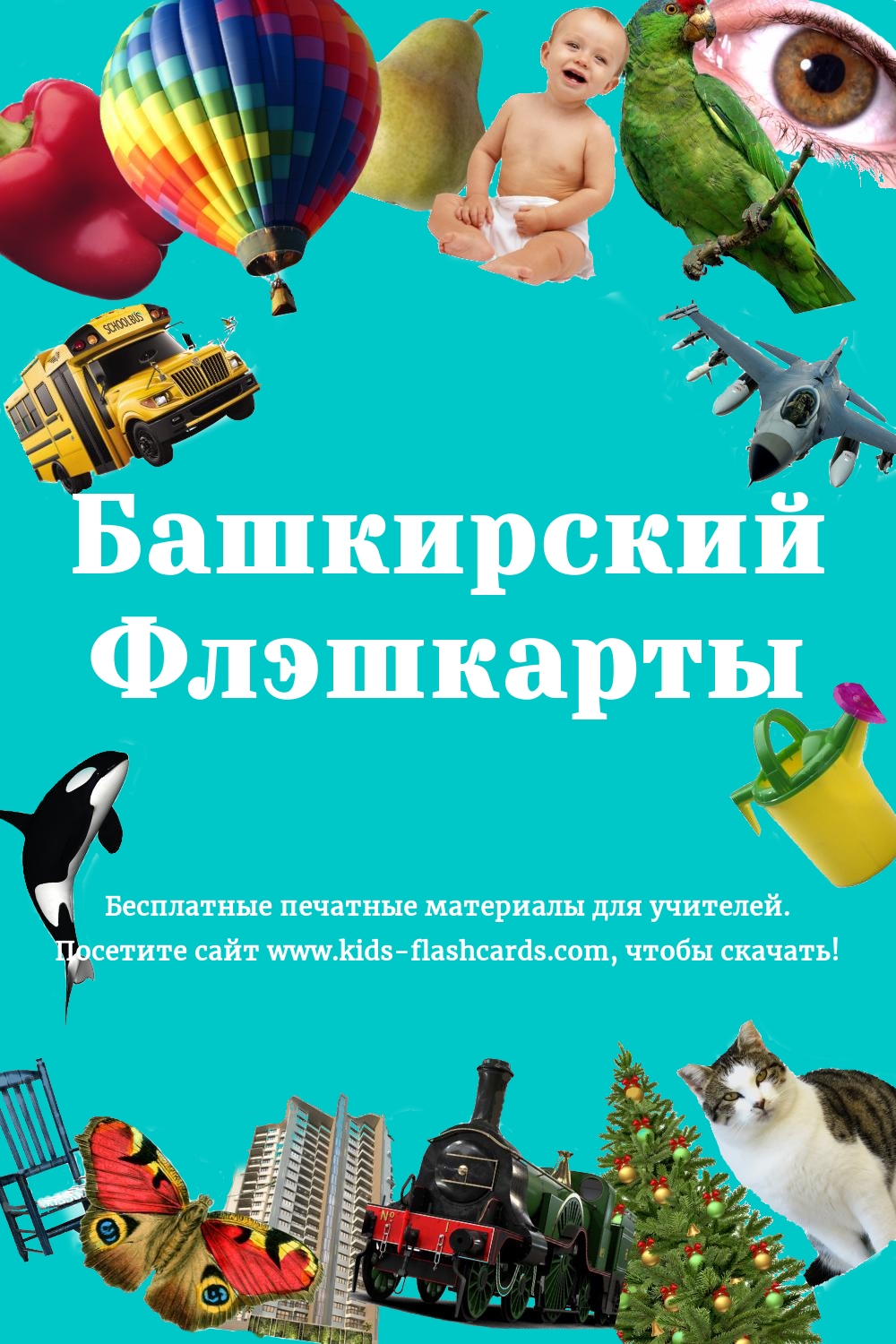 Башкирский язык - бесплатные материалы для печати