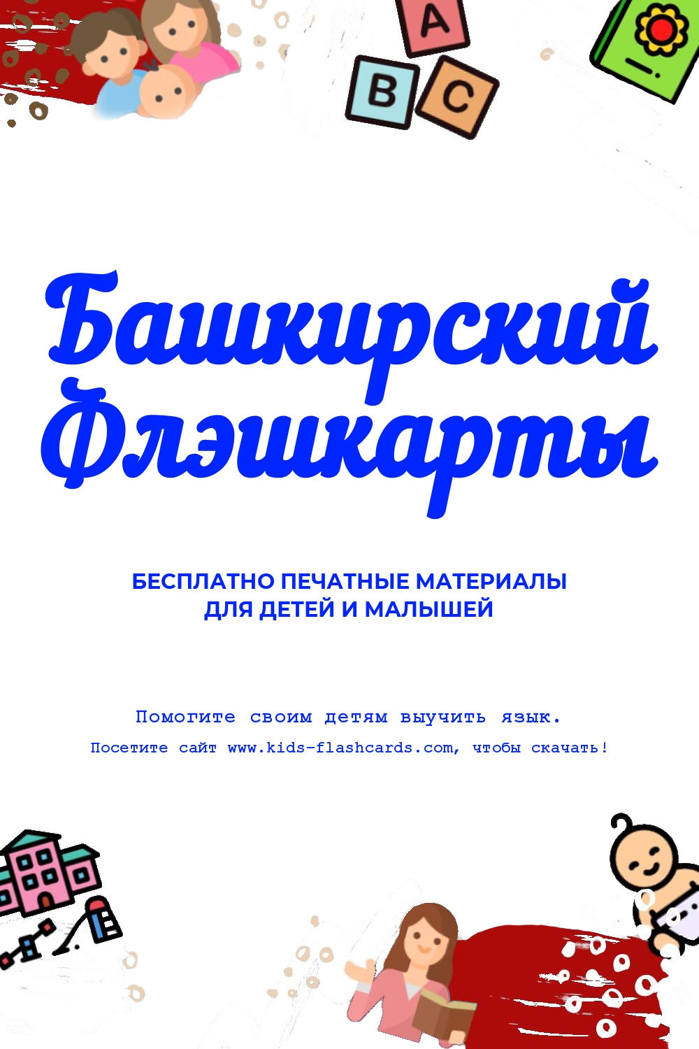 Башкирский язык - распечатки для детей