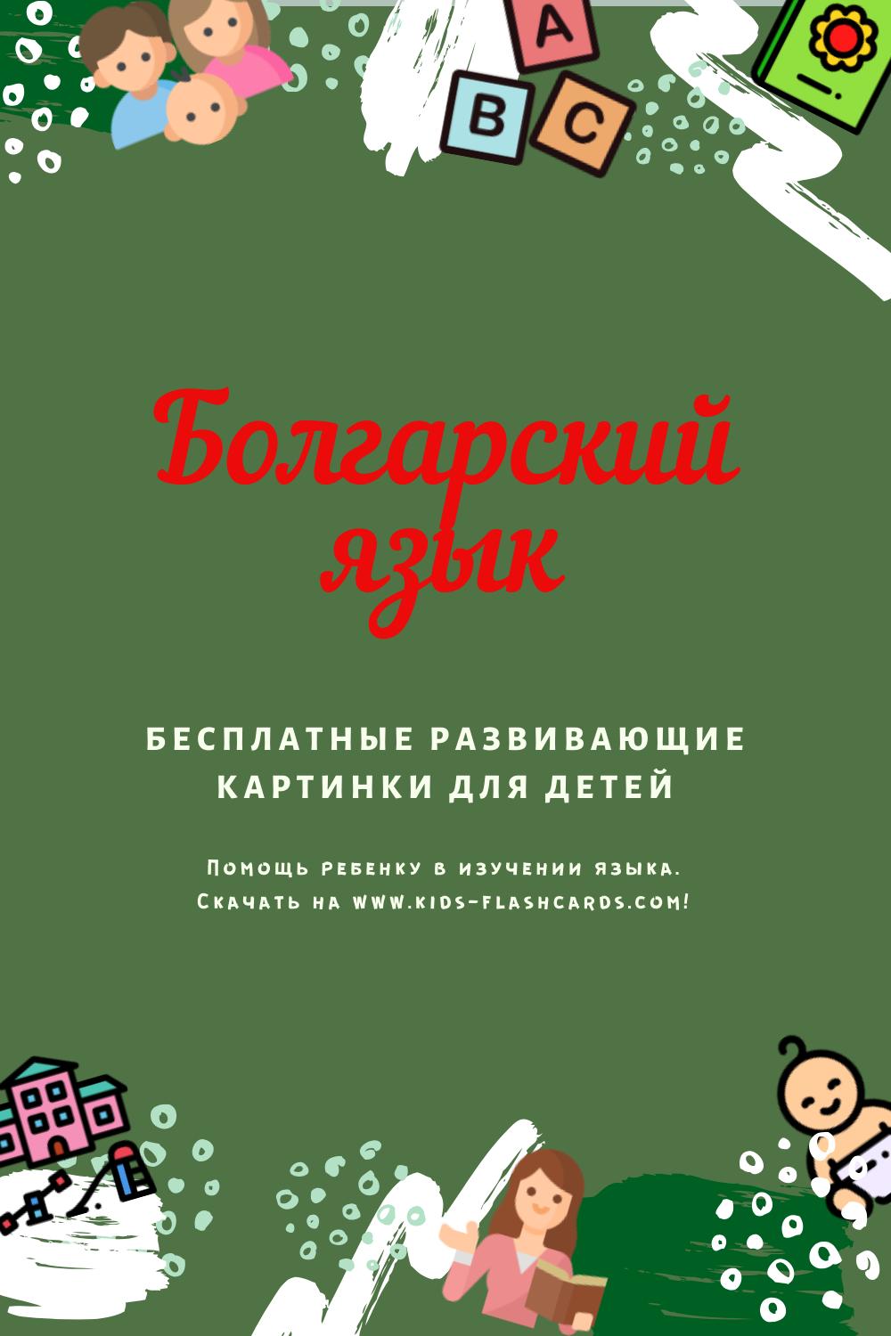 Болгарский язык - бесплатные материалы для печати