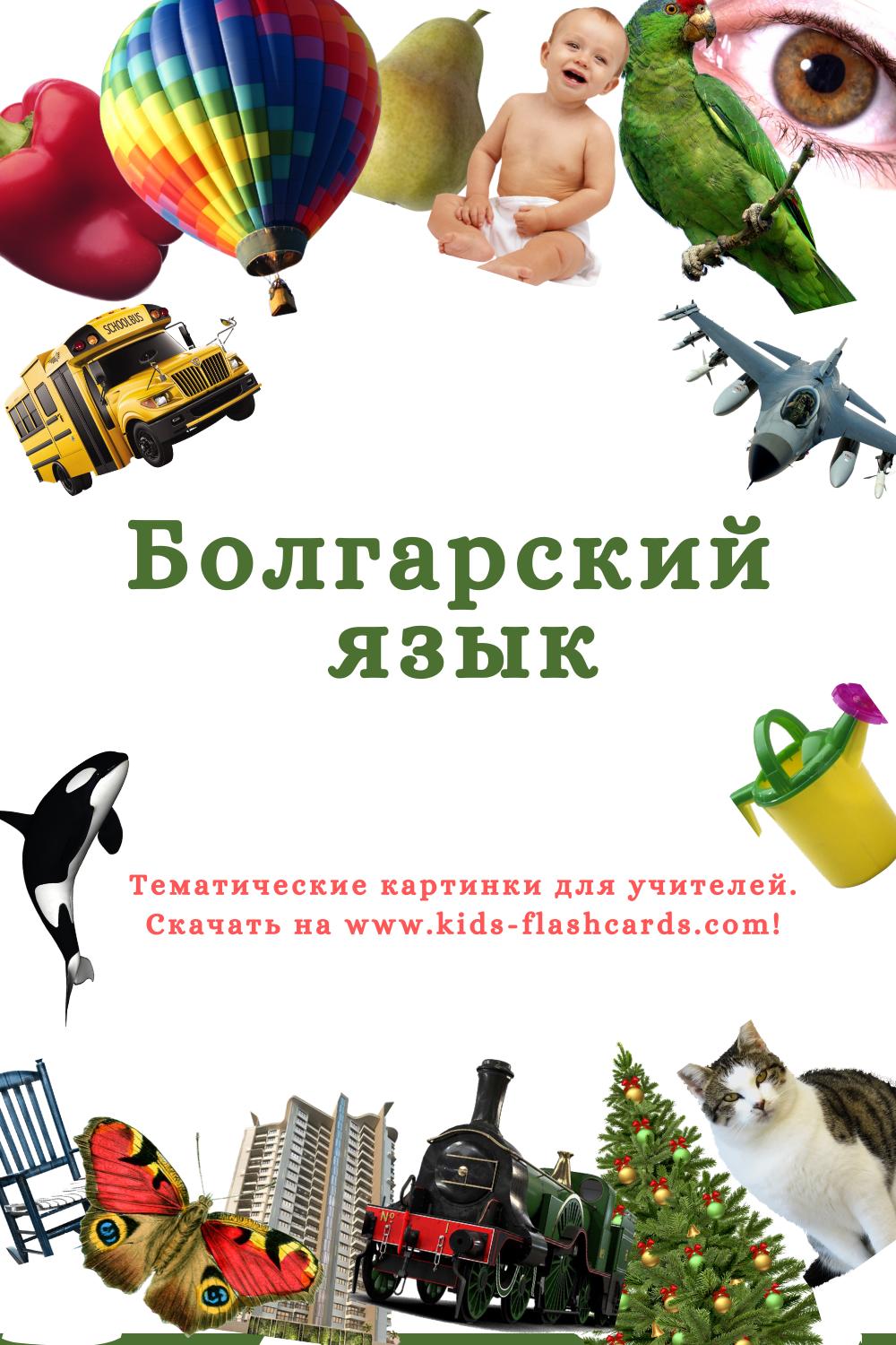 Болгарский язык - распечатки для детей