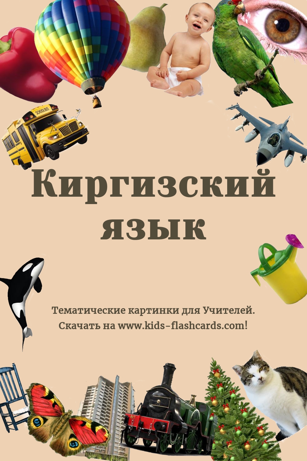 Киргизский язык - бесплатные материалы для печати