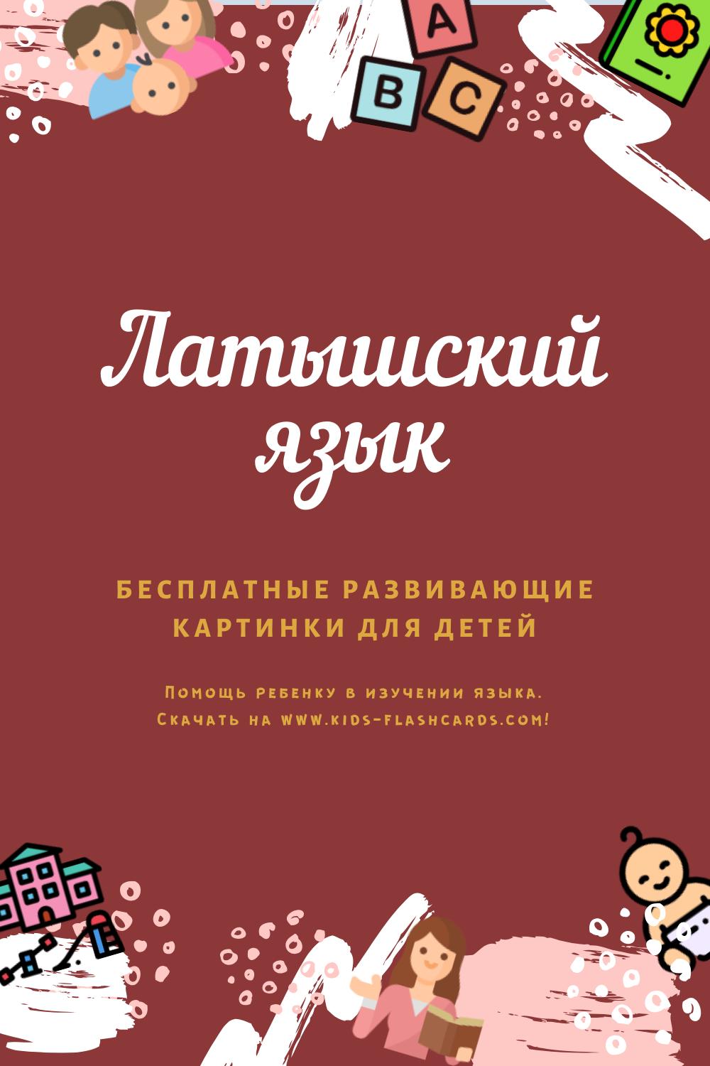 Латышский язык - бесплатные материалы для печати