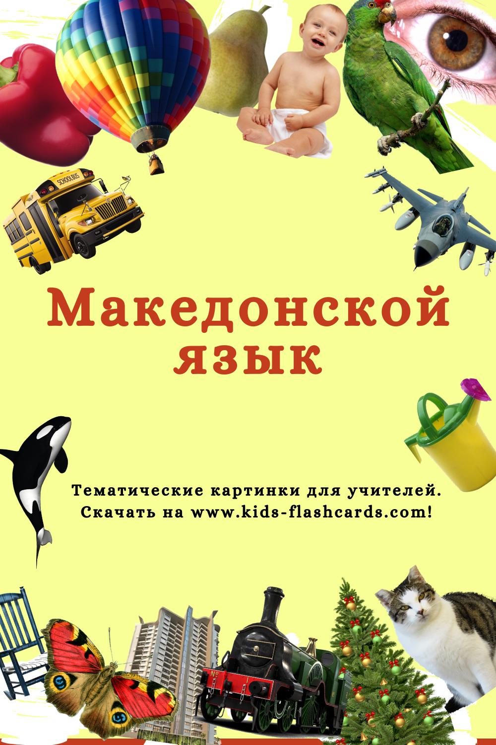 Македонский язык - распечатки для детей