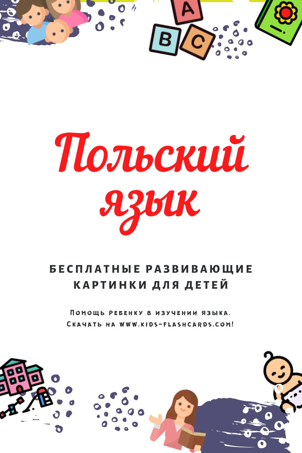 Польский язык - бесплатные материалы для печати