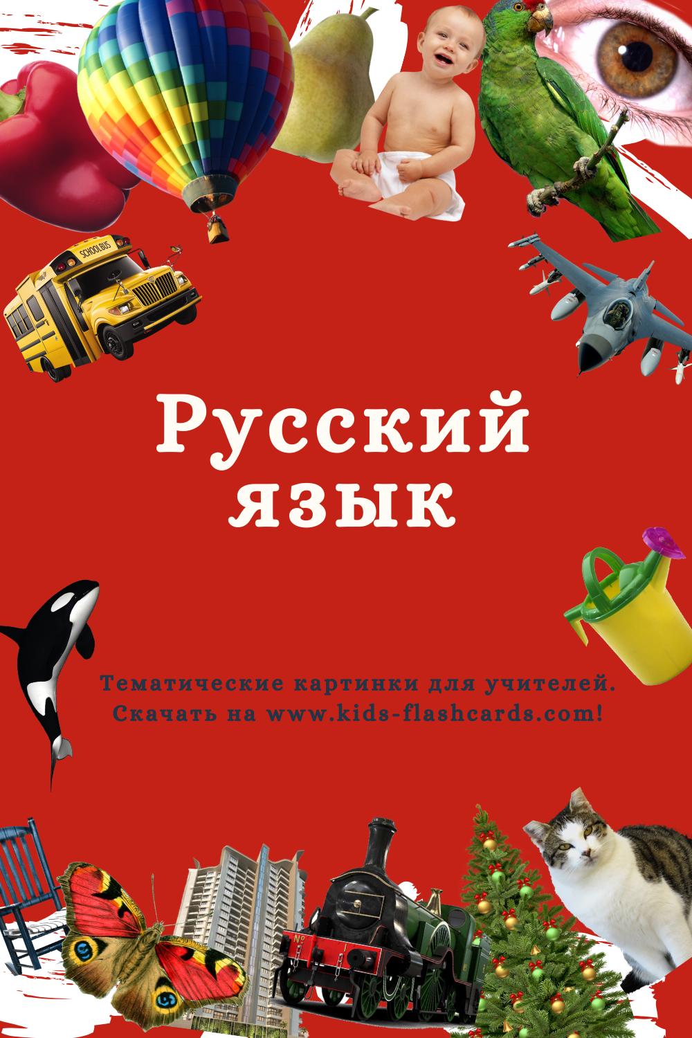 Русский язык - распечатки для детей