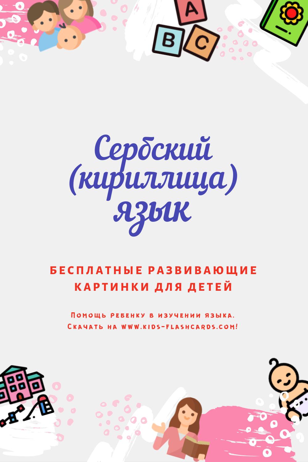 Сербский(кириллица) язык - бесплатные материалы для печати