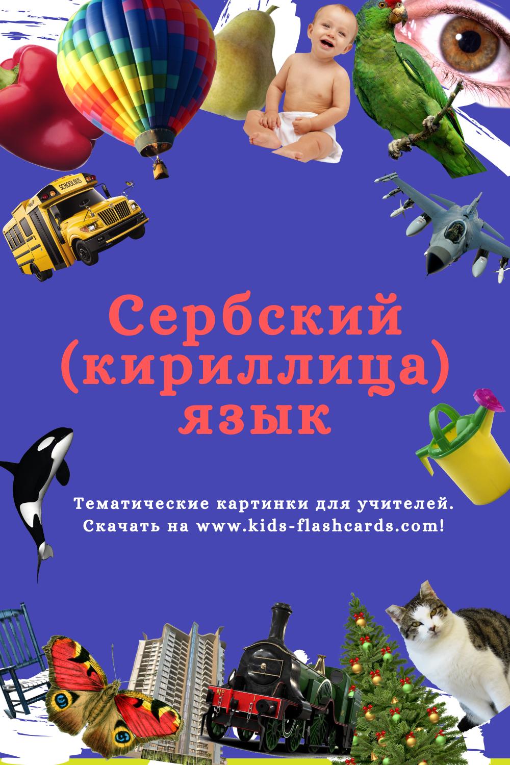 Сербский(кириллица) язык - распечатки для детей