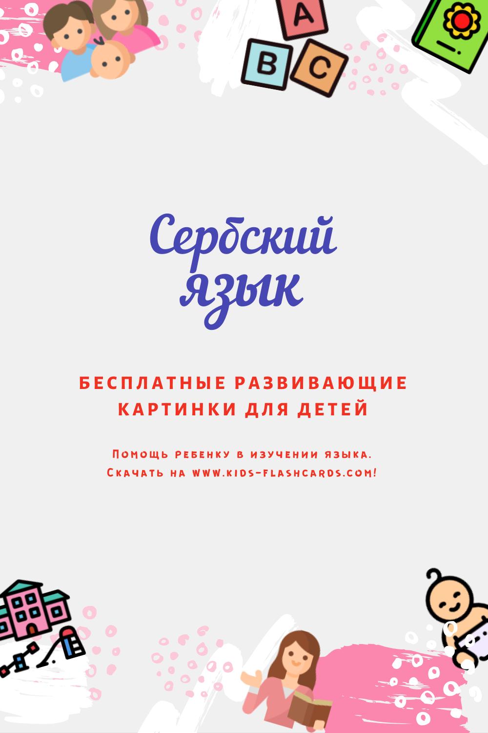 Сербский язык - бесплатные материалы для печати