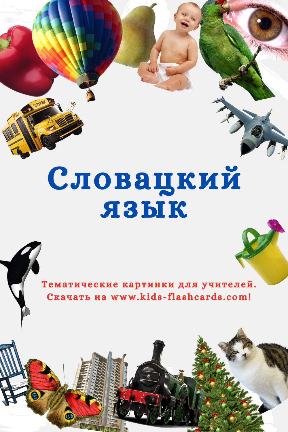 Словацкий язык - распечатки для детей