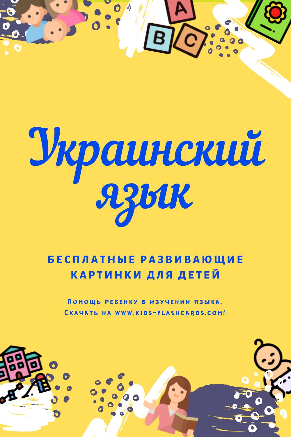 Украинский язык - бесплатные материалы для печати