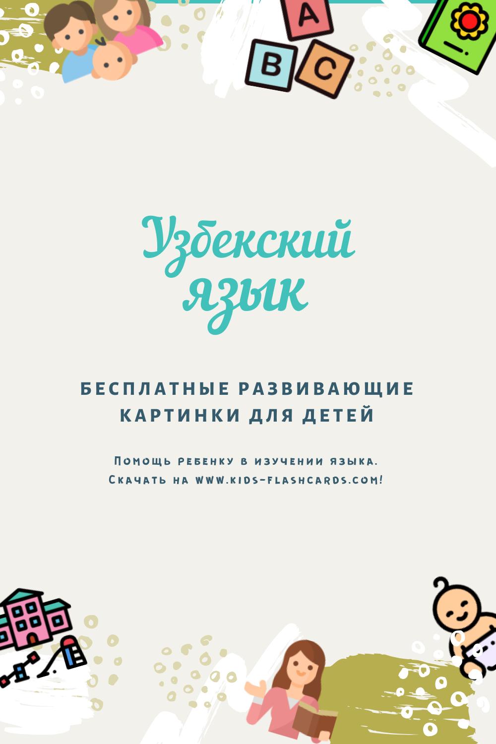 Узбекский язык - бесплатные материалы для печати