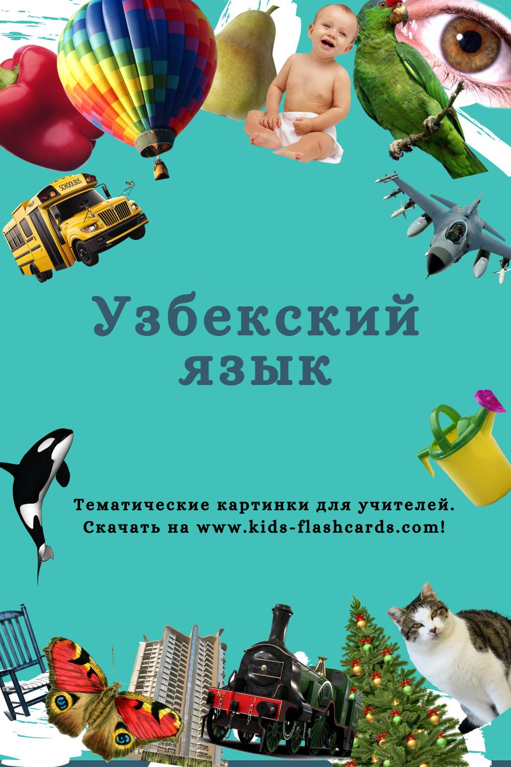 Узбекский язык - распечатки для детей